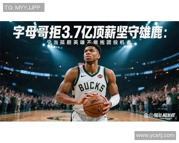 字母哥拒绝提前续约决定先观察雄鹿争冠前景 字母哥拒绝提前续约决定先观察雄鹿争冠前景