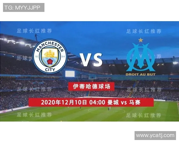 曼城对马赛比赛前瞻与胜负预测分析全面解读