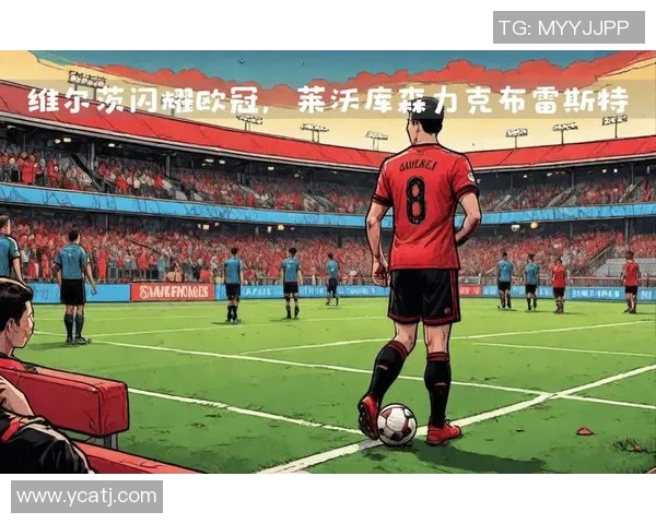 维尔茨：年轻天才如何在足球场上书写自己的传奇篇章